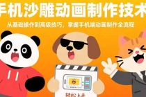 手机沙雕动画制作技术：从基础操作到高级技巧，掌握手机端动画制作全流程-臭虾米项目网