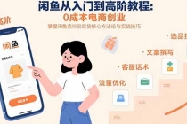 闲鱼从入门到高阶教程：0成本电商创业，掌握闲鱼卖货核心方法论与实战技巧-臭虾米项目网