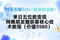 99元引爆500+精准创业粉！单日五位数变现，网赚朋友圈获客核心技术教程…-臭虾米项目网