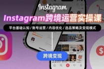 Instagram跨境运营实战：平台认知/账号运营/内容优化/选品策略及变现模式-臭虾米项目网