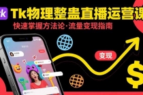 Tk物理整蛊直播跨境运营:快速掌握整蛊类直播的运营方法论,实现流量变现-臭虾米项目网