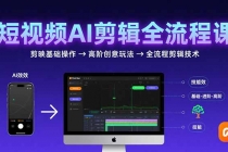 短视频AI剪辑技能，从剪映基础操作到高阶创意玩法，全流程剪辑技术-臭虾米项目网