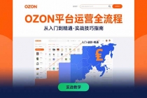 OZON平台运营全流程：快速掌握OZON从入门到精通的实战技巧-臭虾米项目网