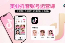 美业账号搭建，养号与标签设置，5件套优化，快速启动抖音运营-臭虾米项目网