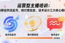 运营型主播培训：拆解自然流起号、微付费投放、话术设计三大核心模块-8月-臭虾米项目网