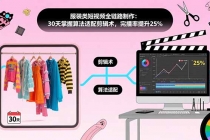 服装类短视频全链路制作:30天掌握算法适配剪辑术,完播率提升25%-臭虾米项目网