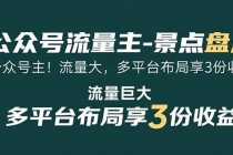 公众号流量主-景点盘点 流量巨大 多平台布局享3份收益-臭虾米项目网