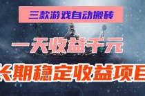 三款游戏自动搬砖，一天收益1000+，长期稳定收益项目，零基础无脑操作！-臭虾米项目网
