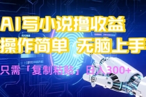 AI写小说爆火玩法，小白也能无脑操作，复制粘贴日入300+-臭虾米项目网