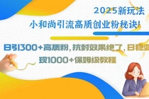 2025新玩法小和尚引流高质创业粉秘诀！日引300+高质粉，抗封效果绝了，…-臭虾米项目网