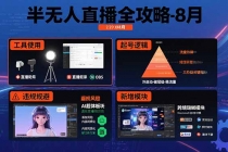 半无人直播全攻略-8月：工具使用+起号逻辑+违规规避,新增AI超体与跨境模块-臭虾米项目网