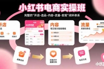 小红书电商实操班：完整的"开店-选品-内容-流量-变现"闭环体系-臭虾米项目网