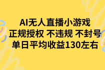 AI无人播小游戏，正规授权不违规 不封号，单日平均收益130左右-臭虾米项目网