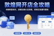 敦煌网开店全攻略：B端转型知识，店铺注册认证流程，旺销王批量刊登技-臭虾米项目网