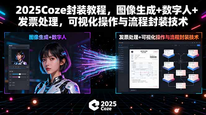 2025Coze封装教程，图像生成+数字人+发票处理，可视化操作与流程封装技术-臭虾米项目网