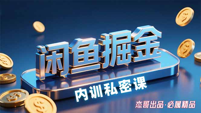 闲鱼掘金训练营，小白轻松上手，日入200+-臭虾米项目网