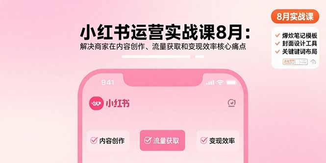 小红书运营实战课8月：解决商家在内容创作、流量获取和变现效率核心痛点-臭虾米项目网