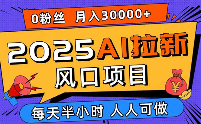 2025AI拉新风口项目,0粉0基础月入30000+新手小白轻松学会-臭虾米项目网