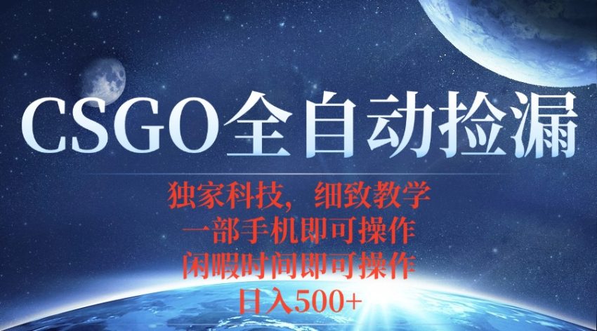 CSGO自动捡漏项目，最新独家玩法，不用挂机不用玩游戏，一个手机即可操-臭虾米项目网