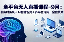 全平台无人直播课程:非实时防风+AI智播智剪+多平台矩阵,9月全套技术-臭虾米项目网