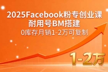 2025Facebook粉专创业课,耐用号BM搭建,0库存月销1-2万可复制-臭虾米项目网