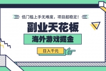副业天花板！海外游戏掘金：日入千元，低门槛上手无难度，项目超稳定！-臭虾米项目网