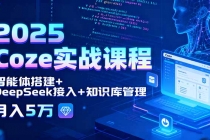 2025 Coze实战课程,智能体搭建+DeepSeek接入+知识库管理,月入5万-臭虾米项目网