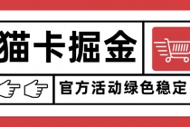 猫卡掘金，单日收益1000+，可矩阵无限放大，设备越多收益越大，新手小…-臭虾米项目网