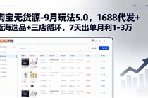 淘宝无货源-9月玩法5.0，1688代发+蓝海选品+三店循环，7天出单月利1-3万-臭虾米项目网