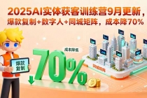 2025AI实体获客训练营9月更新，爆款复制+数字人+同城矩阵，成本降70%-臭虾米项目网