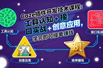 Coze插件开发技术课程：工具认知+接口实战+创意应用，学完即可接单赚钱-臭虾米项目网