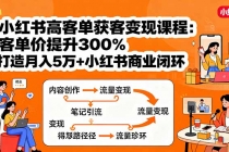 小红书高客单获客变现课程:客单价提升300%,打造月入10万+小红书商业闭环-臭虾米项目网