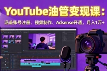2025YouTube油管变现课：涵盖账号注册、视频制作、Adsense开通，月入1万+-臭虾米项目网
