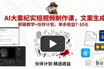 AI大案纪实短视频制作课，文案生成+剪辑教学+伙伴计划，单条收益7-10元-臭虾米项目网
