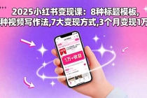 2025小红书变现课：8种标题模板,3种视频写作法,7大变现方式,3个月变现1万+-臭虾米项目网