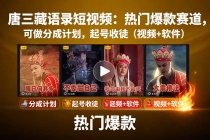 唐三藏语录短视频：热门爆款赛道，可做分成计划，起号收徒（视频+软件）-臭虾米项目网
