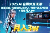 2025AI自媒体变现课:文案生成/视频制作/数字人/涨粉/选品/橱窗+商单月入3w-臭虾米项目网