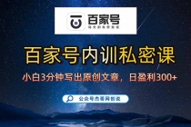 百家号正确的写作的方式,小白也可以轻松写出原创文章,新手也能日更爆…-臭虾米项目网