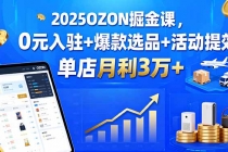 2025OZON掘金课,0元入驻+爆款选品+活动提效,单店月利3万+-臭虾米项目网