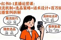 小红书0-1直播运营课:推流机制+选品策略+话术设计+百万级直播案例拆解-臭虾米项目网