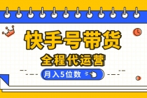 【快手托管 】你提供账号，我来剪辑视频发布，全程代运营带货，月入5位数-臭虾米项目网