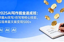 2025AI写作掘金速成班：掌握AI改写/仿写等核心技能，实现单篇文案变现500+-臭虾米项目网