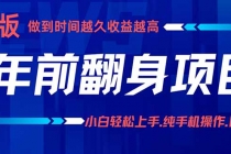 年前翻身项目，新手小白月入3w+，纯手机一条龙实操玩法-臭虾米项目网