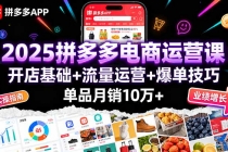2025拼多多电商运营课：开店基础+流量运营+爆单技巧，单品月销10万+-臭虾米项目网