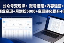 公众号变现课：账号搭建+内容运营+商业变现+月增粉5000+变现转化提升4倍-臭虾米项目网