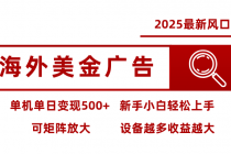 2025最新风口 海外美金广告 单机单日变现500+ 可矩阵放大 设备越多收…-臭虾米项目网
