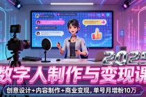 2025数字人制作与变现课，创意设计+内容制作+商业变现，单号月增粉10万+-臭虾米项目网