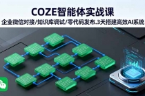 COZE智能体实战课 企业微信对接/知识库调试/零代码发布.3天搭建高效AI系统-臭虾米项目网