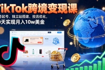 TikTok跨境变现课：账号起号、独立站搭建、投流优化，30天实现月入10w美金-臭虾米项目网