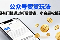 公众号赞赏玩法，没有门槛通过打赏赚钱，小白轻松搞钱-臭虾米项目网